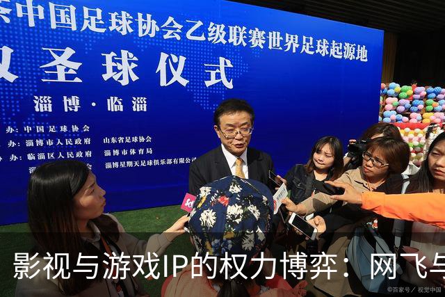 影视与游戏IP的权力博弈：网飞与Xbox的谈判分析
